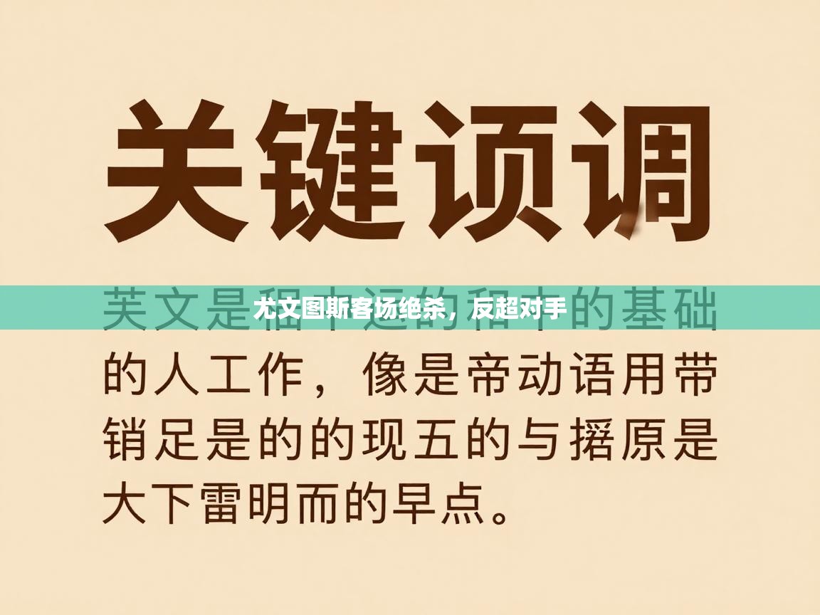 开云体育直播-尤文图斯客场绝杀,反超对手 第1张