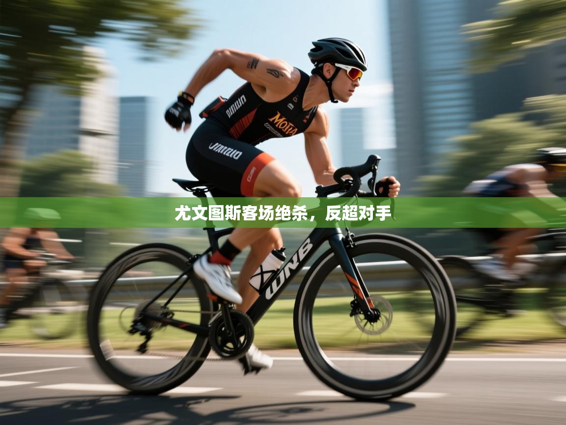 开云体育直播-尤文图斯客场绝杀,反超对手 第2张