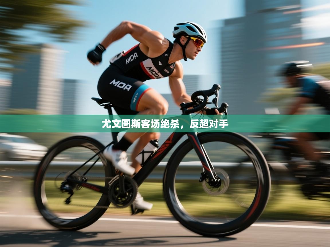 开云体育直播-尤文图斯客场绝杀,反超对手 第4张