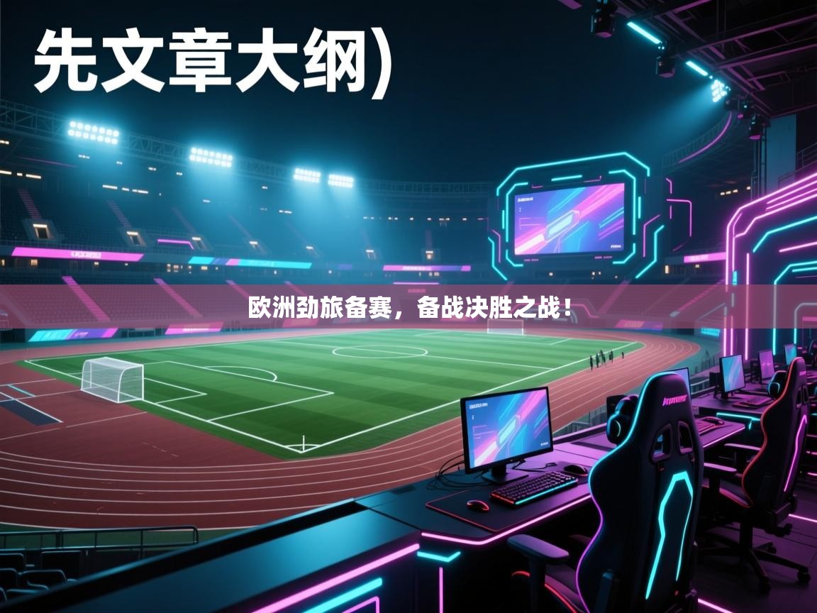 开云体育赛程表查询-欧洲劲旅备赛,备战决胜之战! 第3张