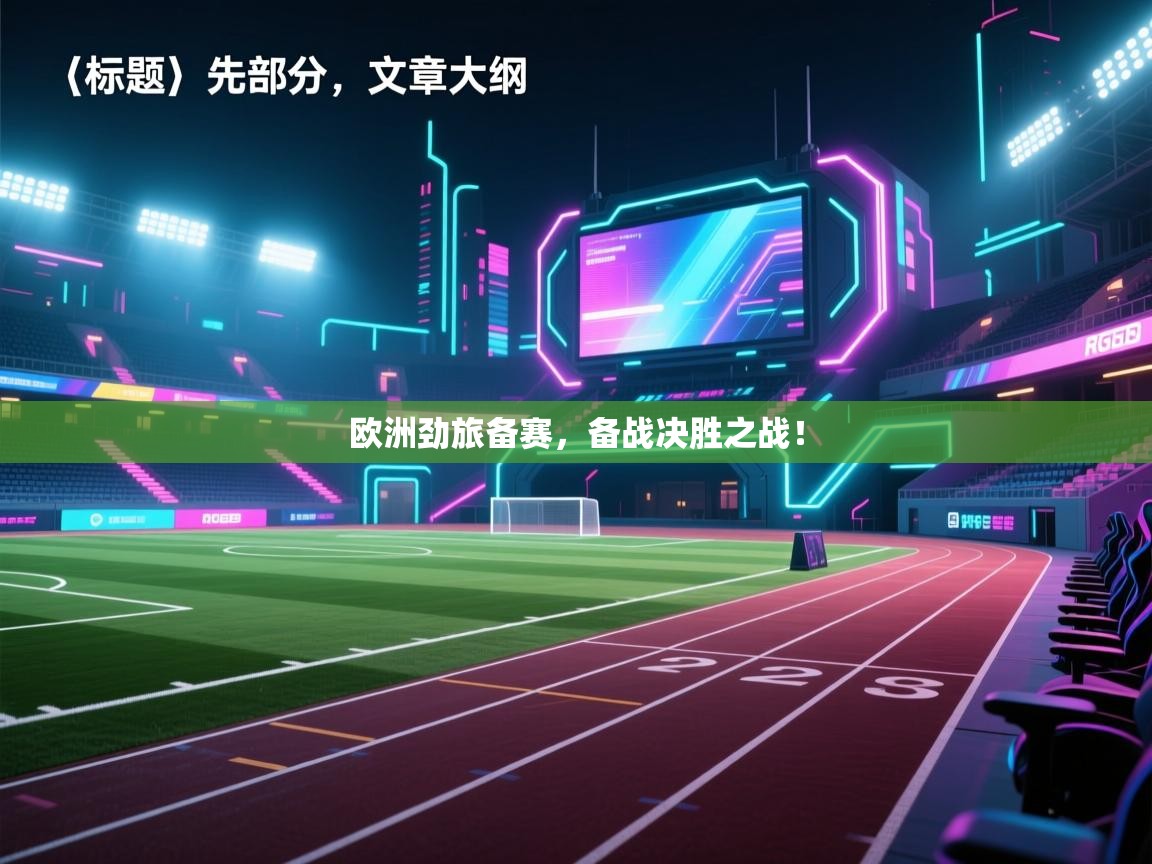 开云体育赛程表查询-欧洲劲旅备赛,备战决胜之战! 第4张