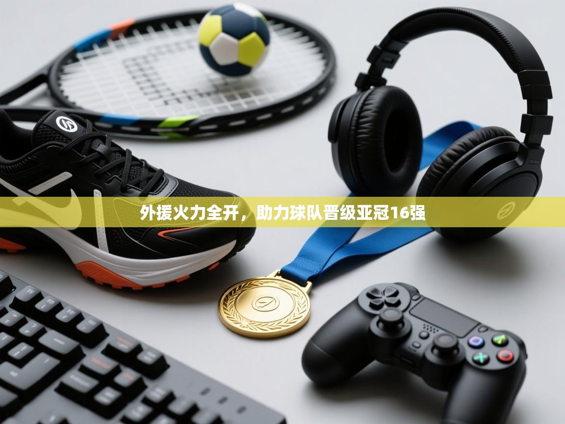 开云体育PC版网页版登录-外援火力全开，助力球队晋级亚冠16强  第3张