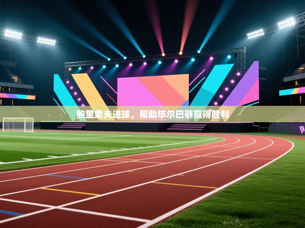 开云体育忘记密码找回-鲍里索夫进球，帮助毕尔巴鄂赢得胜利  第4张
