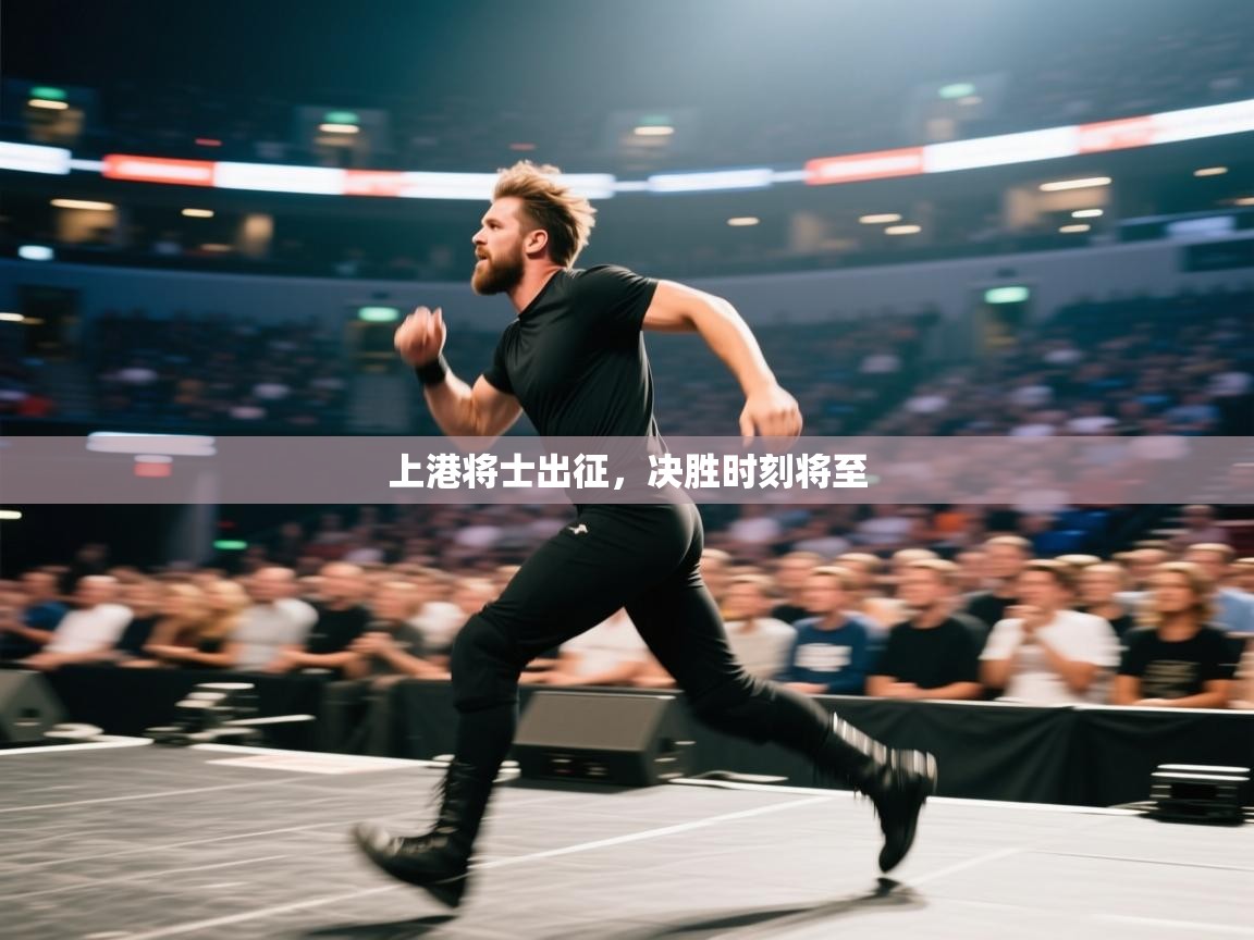 开云体育-上港将士出征,决胜时刻将至 第2张