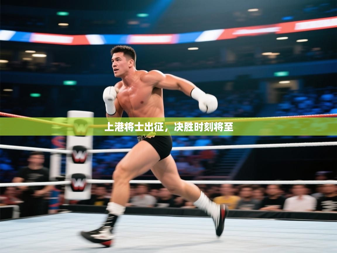 开云体育-上港将士出征,决胜时刻将至 第1张