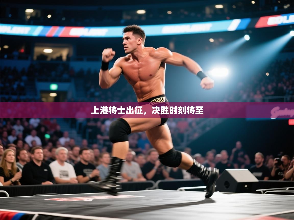 开云体育-上港将士出征,决胜时刻将至 第3张