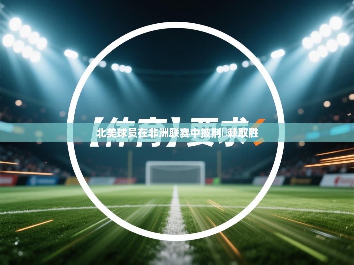 开运体育入口-北美球员在非洲联赛中披荆斔棘取胜  第4张