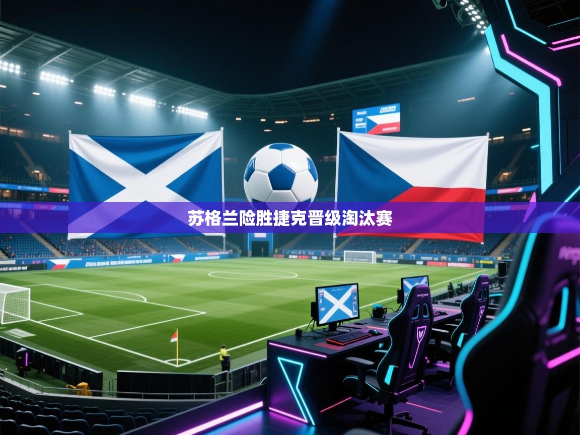 云开体育app登录入口-苏格兰险胜捷克晋级淘汰赛 第2张