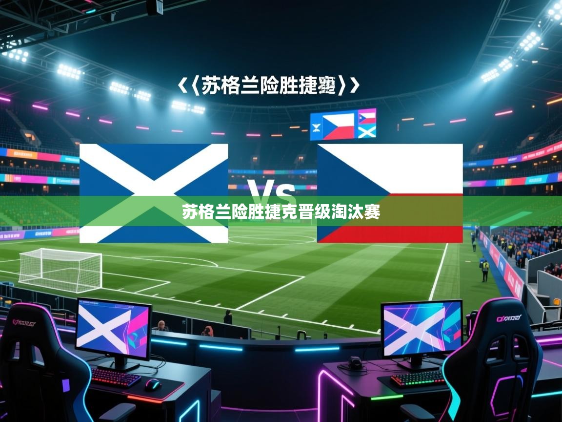 云开体育app登录入口-苏格兰险胜捷克晋级淘汰赛 第4张