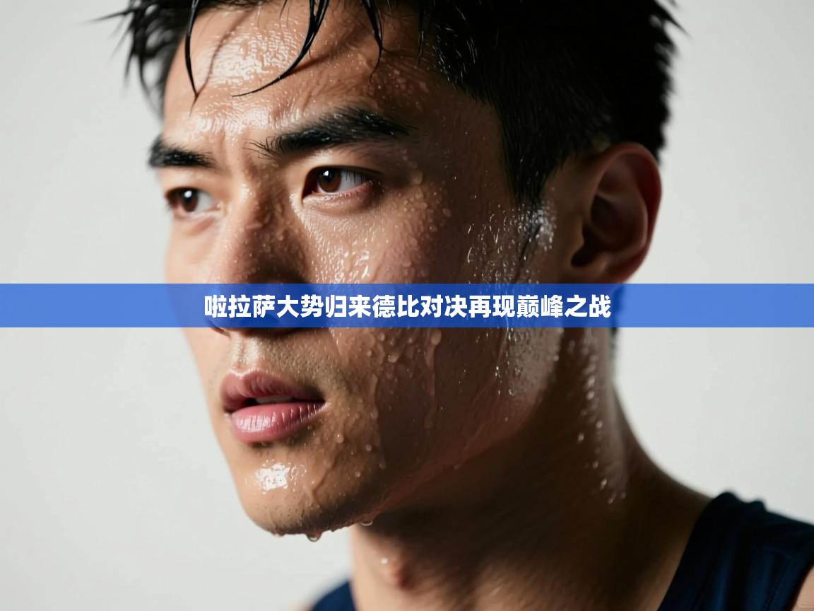 开云kaiyun体育app入口登录官网-啦拉萨大势归来德比对决再现巅峰之战  第4张