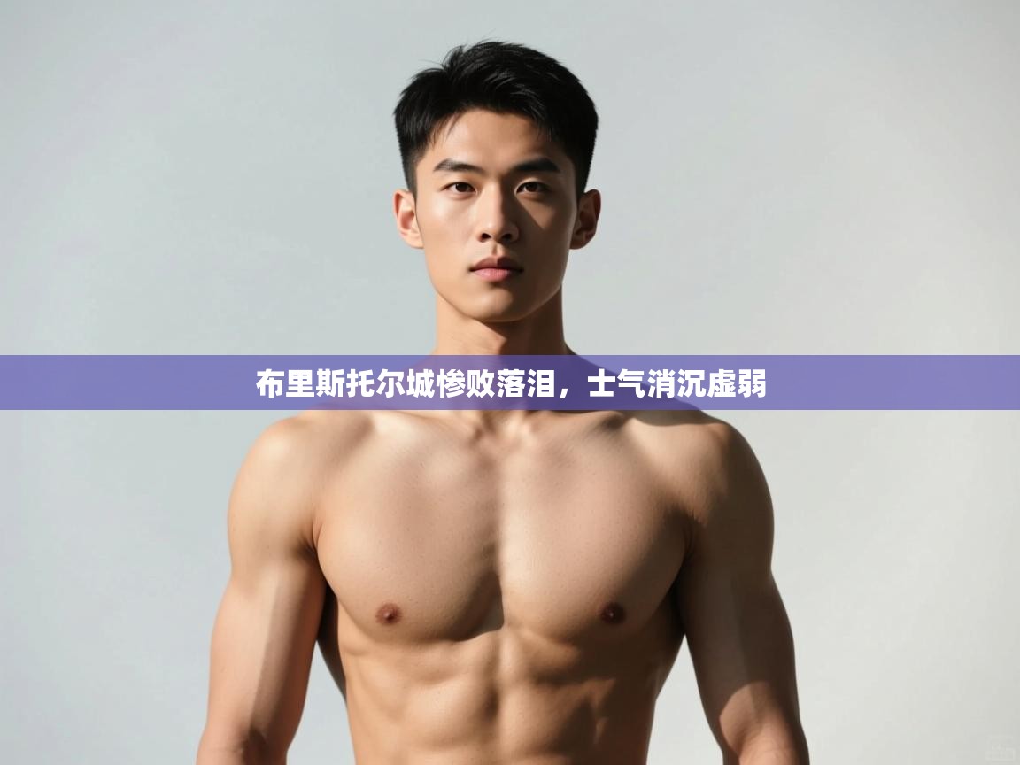 开云赛事-布里斯托尔城惨败落泪,士气消沉虚弱 第1张