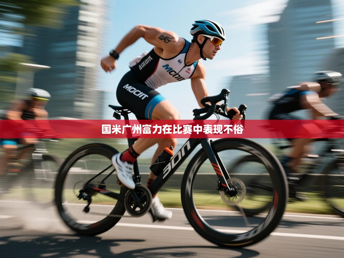 开云赛事-国米广州富力在比赛中表现不俗 第2张