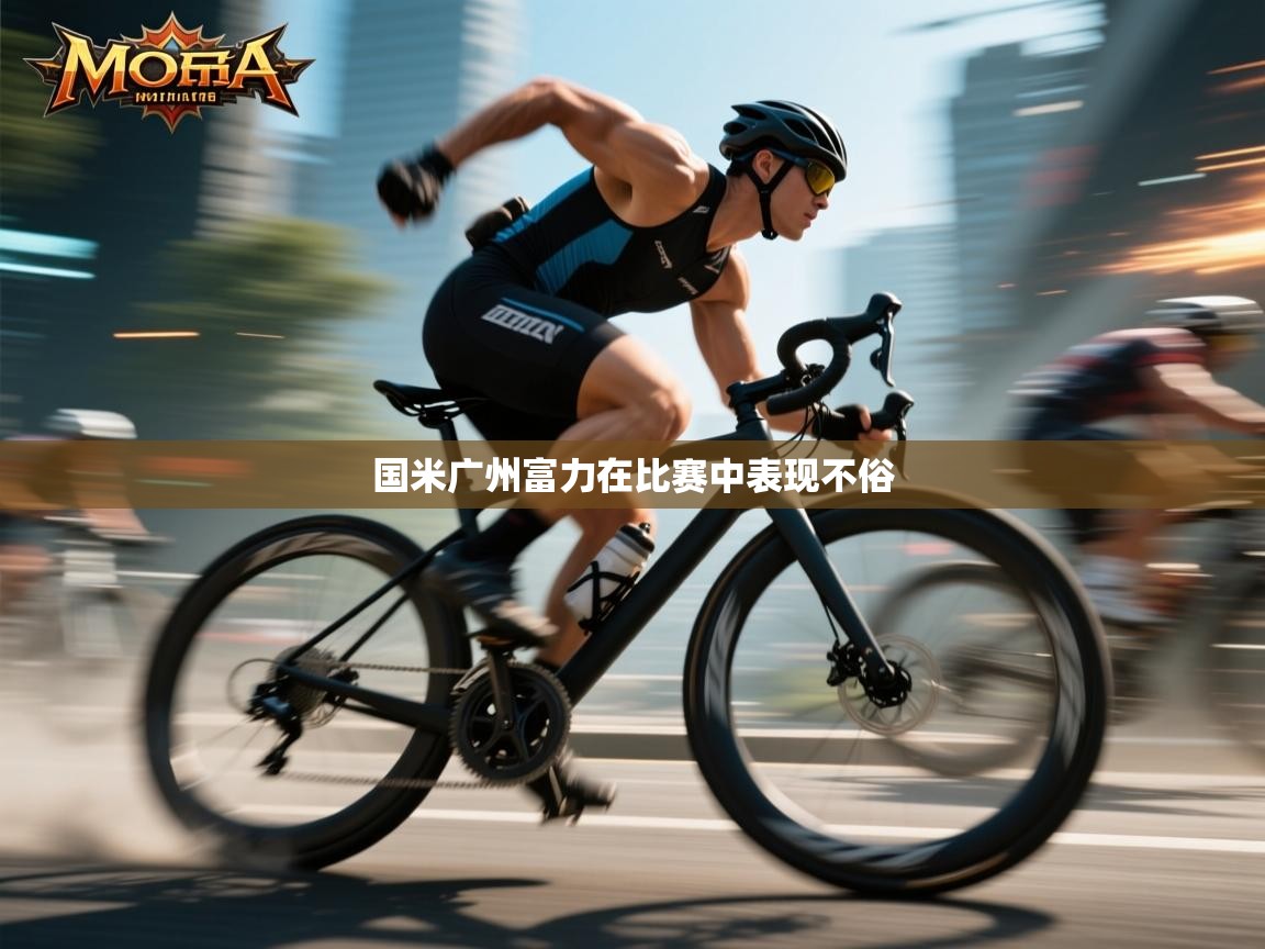 开云赛事-国米广州富力在比赛中表现不俗 第3张