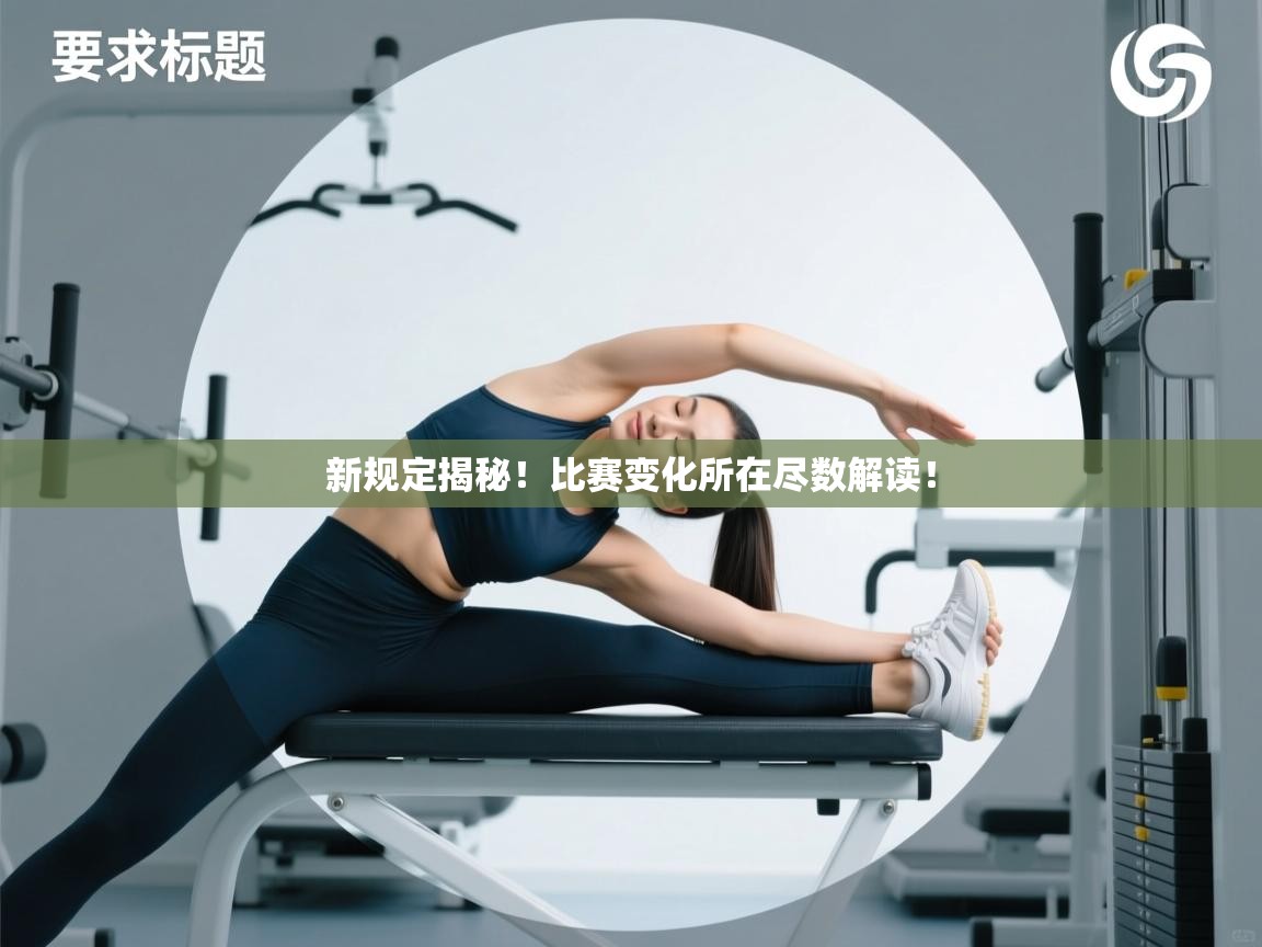 开云体育极速下载镜像-新规定揭秘！比赛变化所在尽数解读！  第1张