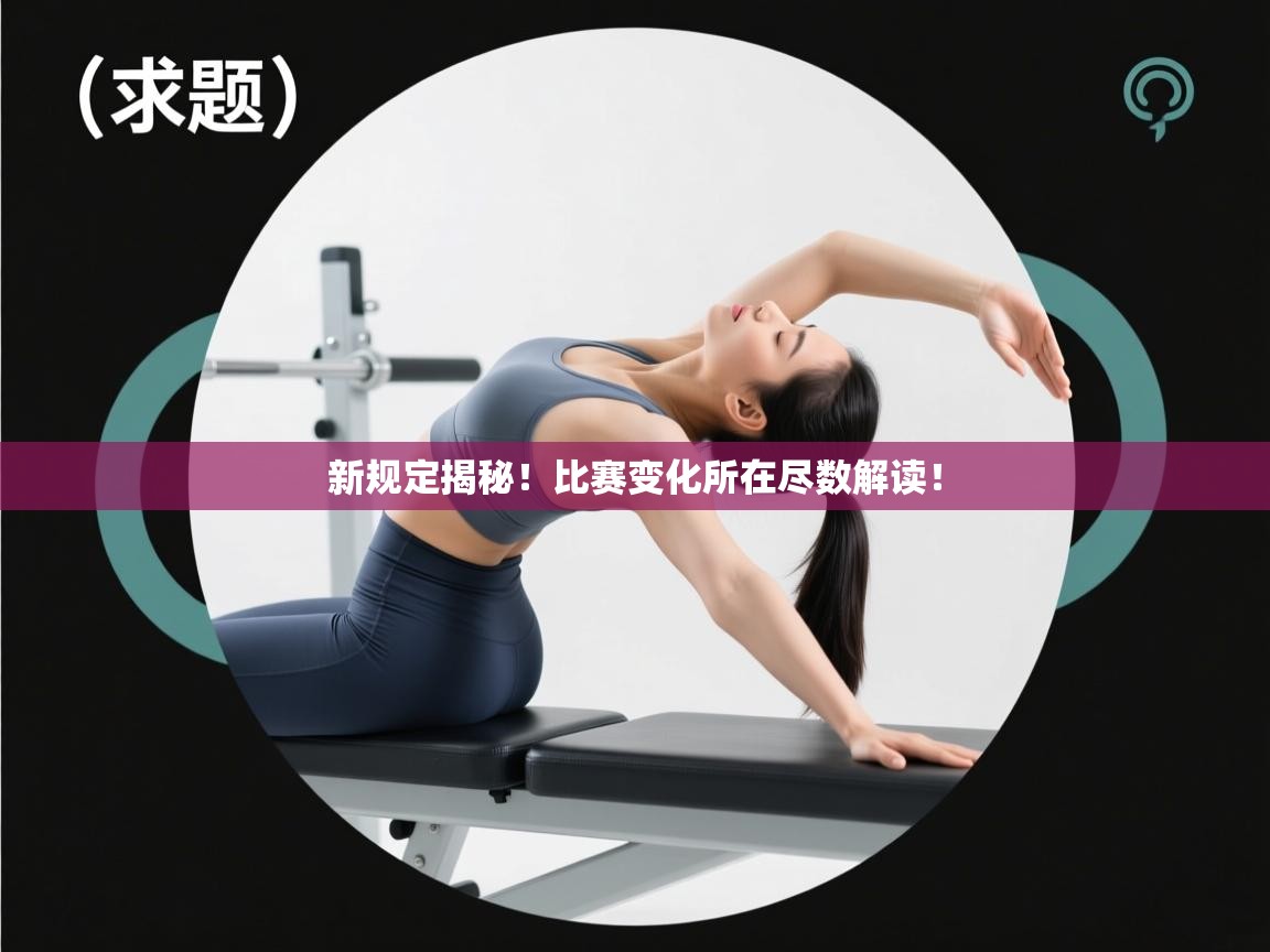 开云体育极速下载镜像-新规定揭秘！比赛变化所在尽数解读！  第2张