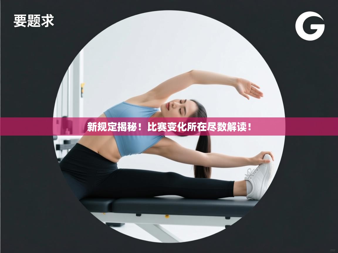 开云体育极速下载镜像-新规定揭秘！比赛变化所在尽数解读！  第4张