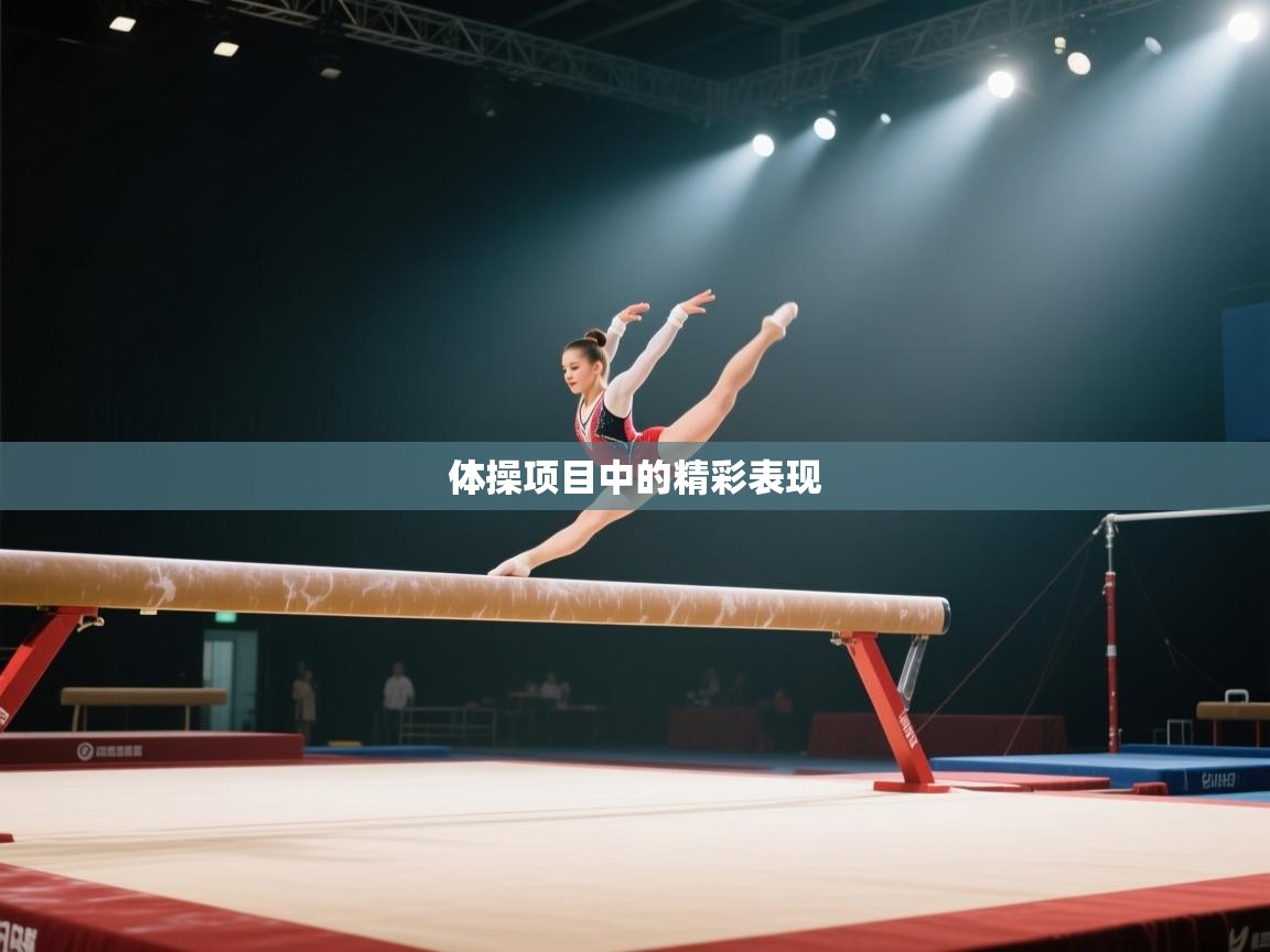 开云体育官方版下载-体操项目中的精彩表现 第3张