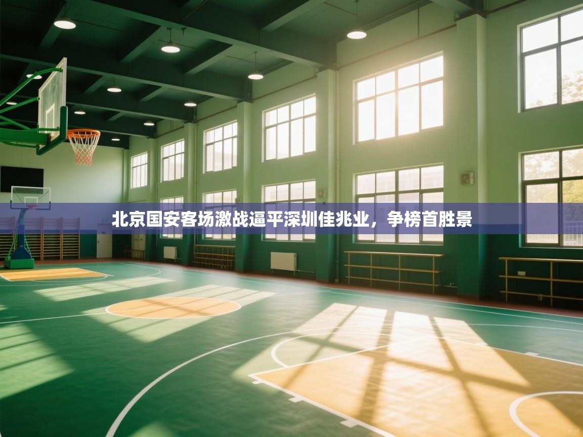 开云kaiyun体育app入口登录官网-北京国安客场激战逼平深圳佳兆业，争榜首胜景  第2张