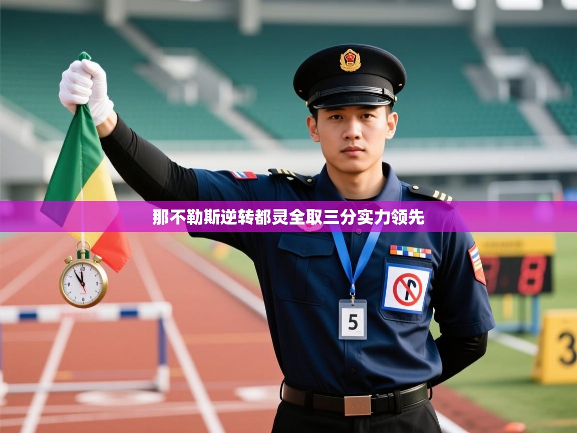 开云体育入口-那不勒斯逆转都灵全取三分实力领先 第1张