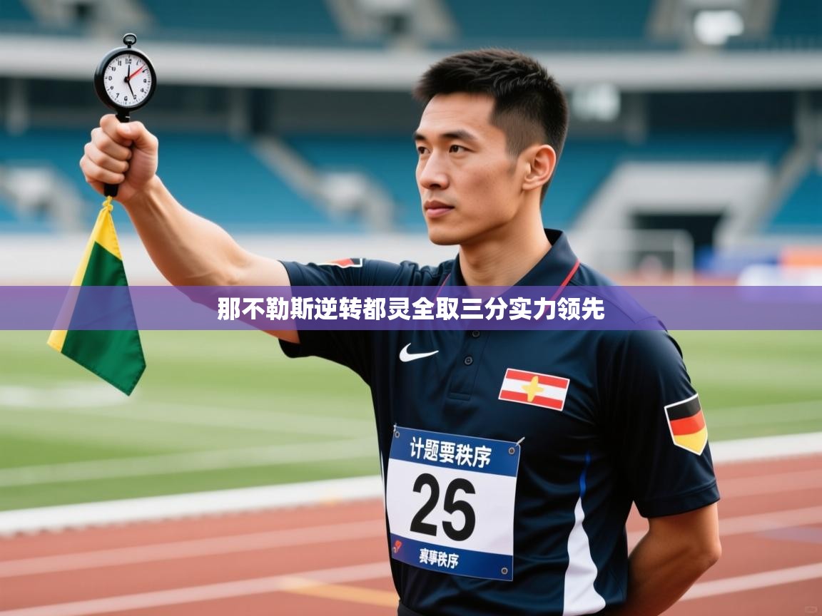 开云体育入口-那不勒斯逆转都灵全取三分实力领先 第3张