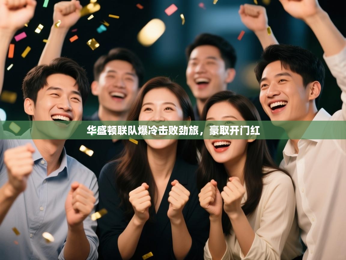 开云体育入口邀请码-华盛顿联队爆冷击败劲旅，豪取开门红  第1张