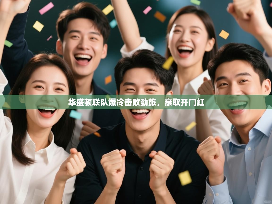 开云体育入口邀请码-华盛顿联队爆冷击败劲旅，豪取开门红  第2张