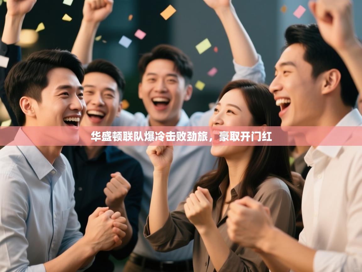 开云体育入口邀请码-华盛顿联队爆冷击败劲旅，豪取开门红  第3张