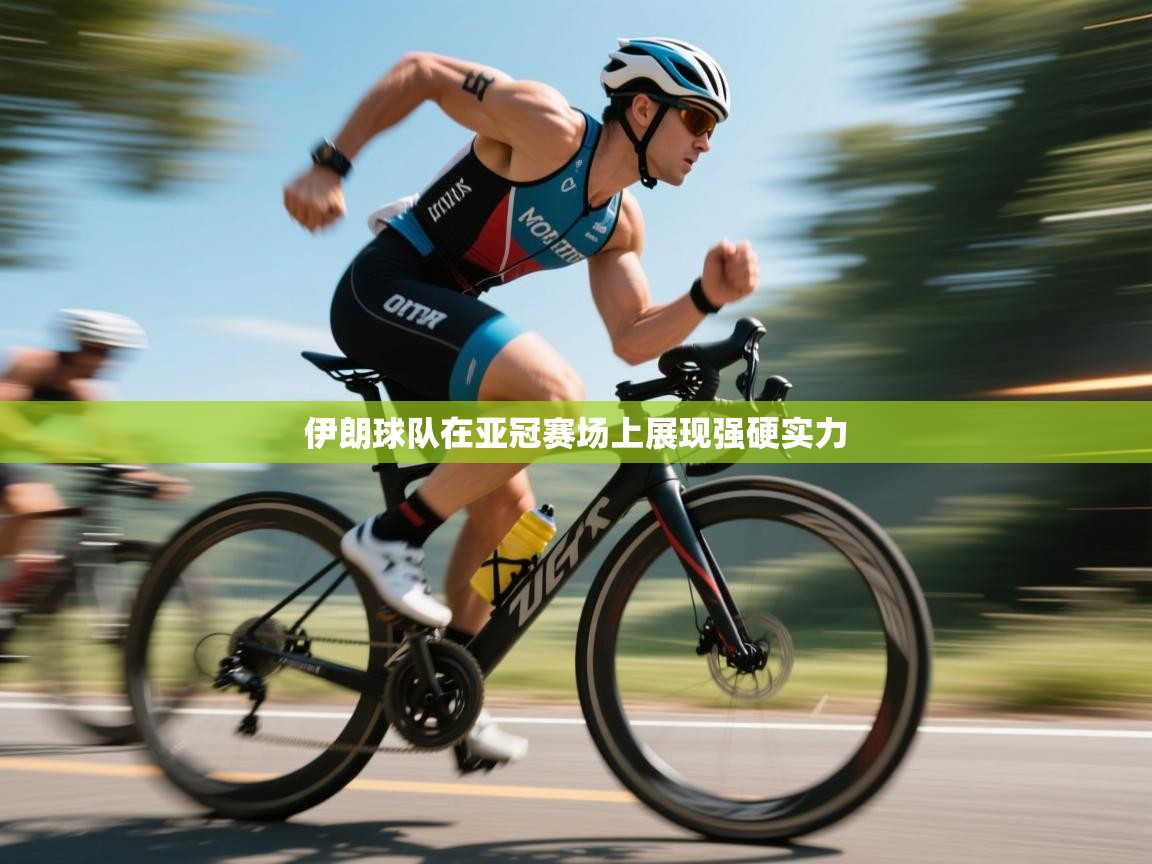 开云体育直播平台-伊朗球队在亚冠赛场上展现强硬实力 第1张