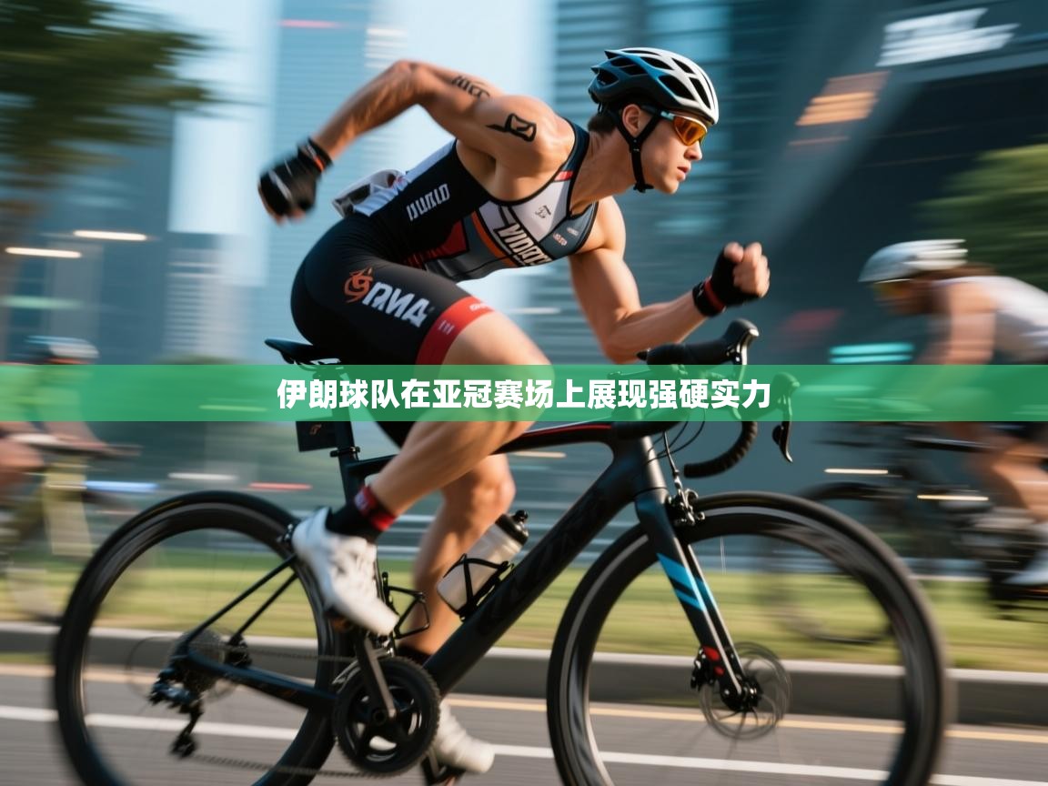 开云体育直播平台-伊朗球队在亚冠赛场上展现强硬实力 第3张