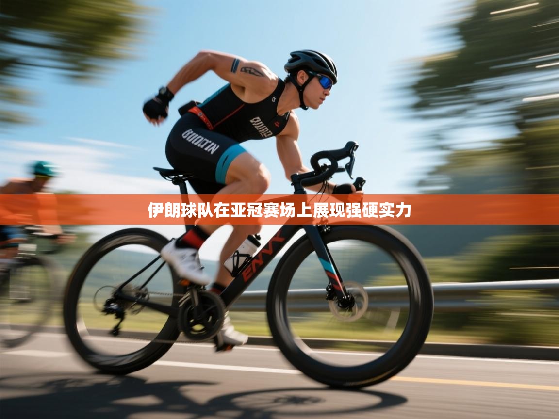 开云体育直播平台-伊朗球队在亚冠赛场上展现强硬实力 第2张