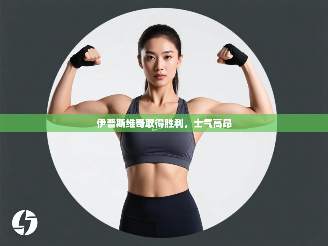 开云体育app下载地址-伊普斯维奇取得胜利，士气高昂  第2张