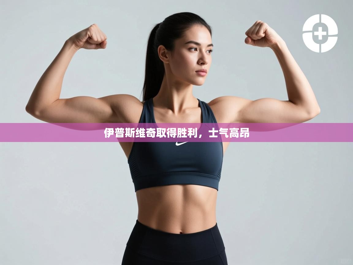 开云体育app下载地址-伊普斯维奇取得胜利，士气高昂  第3张