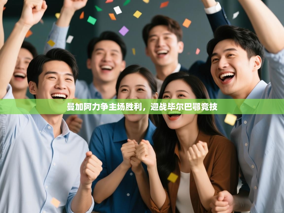 kaiyun sports-曼加阿力争主场胜利，迎战毕尔巴鄂竞技  第2张