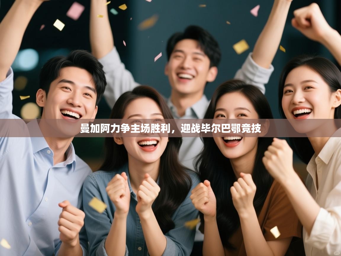 kaiyun sports-曼加阿力争主场胜利，迎战毕尔巴鄂竞技  第1张