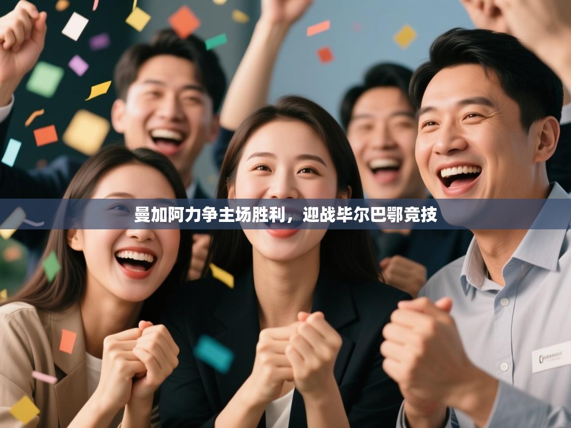 kaiyun sports-曼加阿力争主场胜利，迎战毕尔巴鄂竞技  第4张