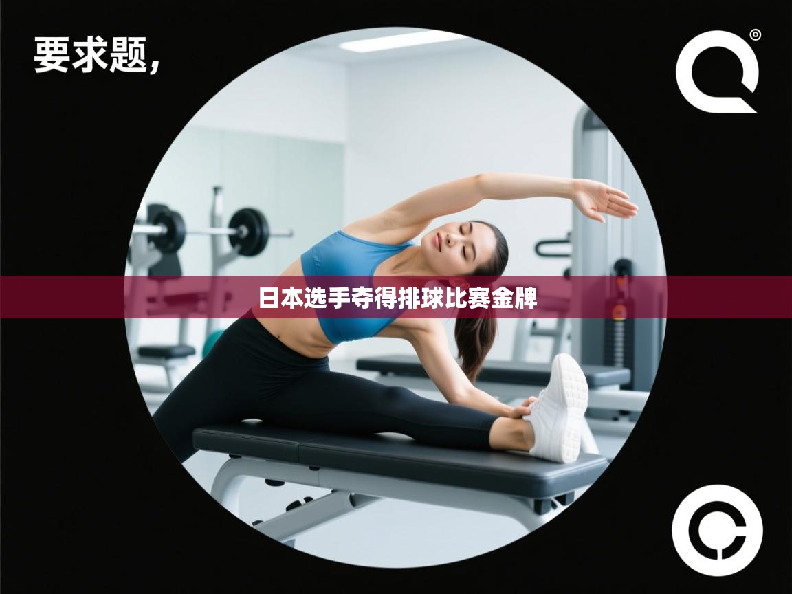 开云赛事-日本选手夺得排球比赛金牌 第1张