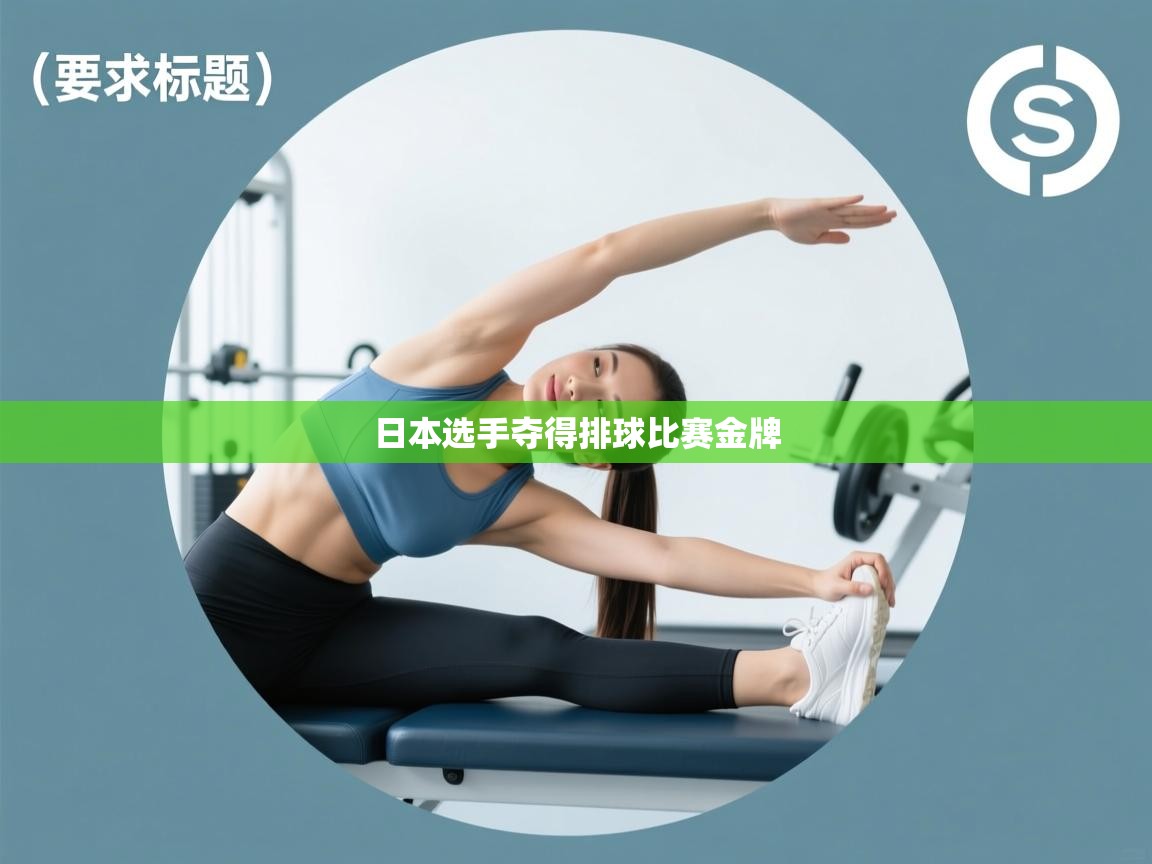 开云赛事-日本选手夺得排球比赛金牌 第4张