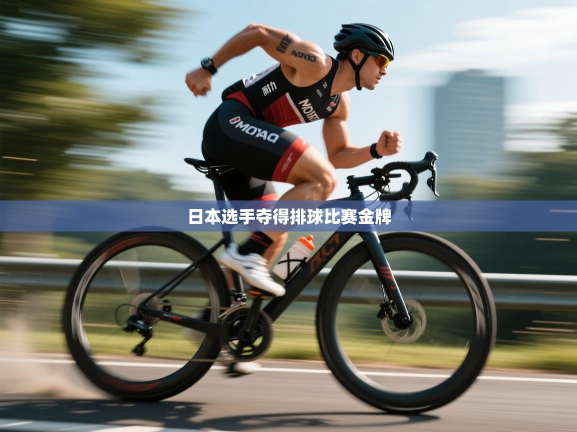 开云赛事-日本选手夺得排球比赛金牌 第2张