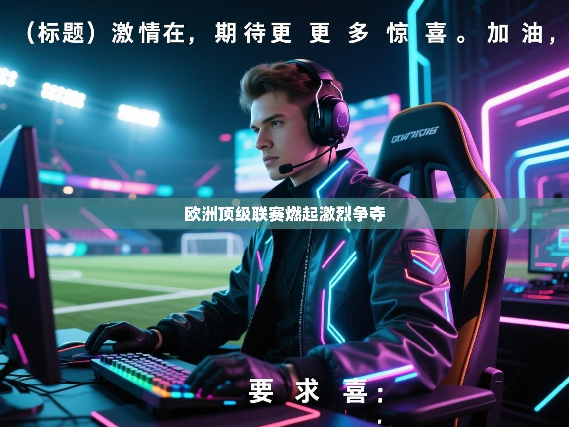 开云直播-欧洲顶级联赛燃起激烈争夺 第4张