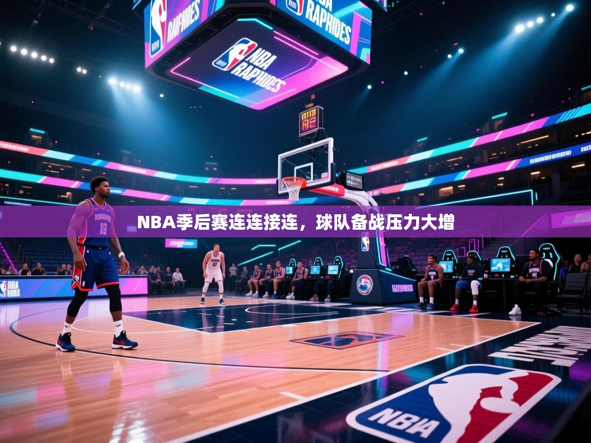 开云体育app官网入口-NBA季后赛连连接连，球队备战压力大增  第3张
