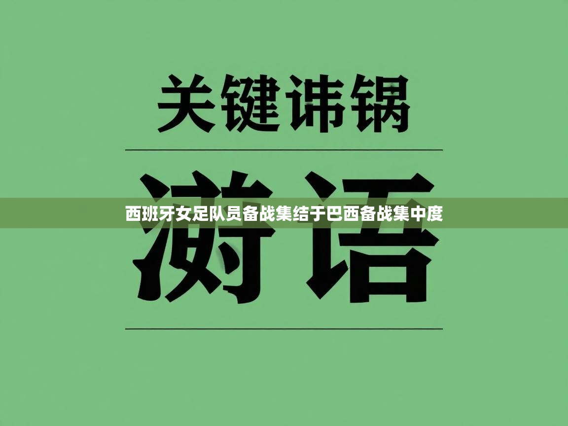 开云·体育app中国官方网站-西班牙女足队员备战集结于巴西备战集中度  第1张
