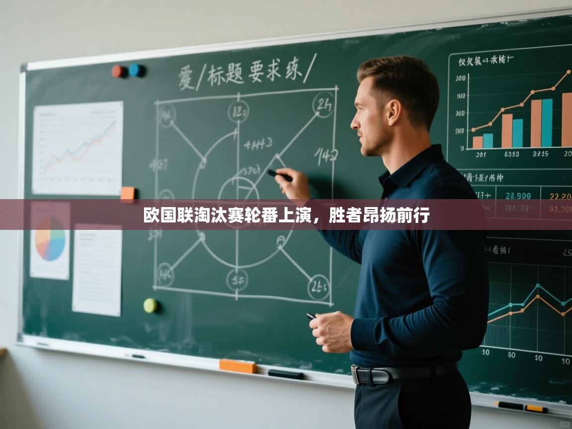 开运体育登录入口-欧国联淘汰赛轮番上演，胜者昂扬前行  第4张